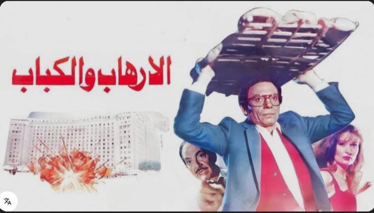 مشاهدة فيلم الارهاب والكباب ( 1992 )