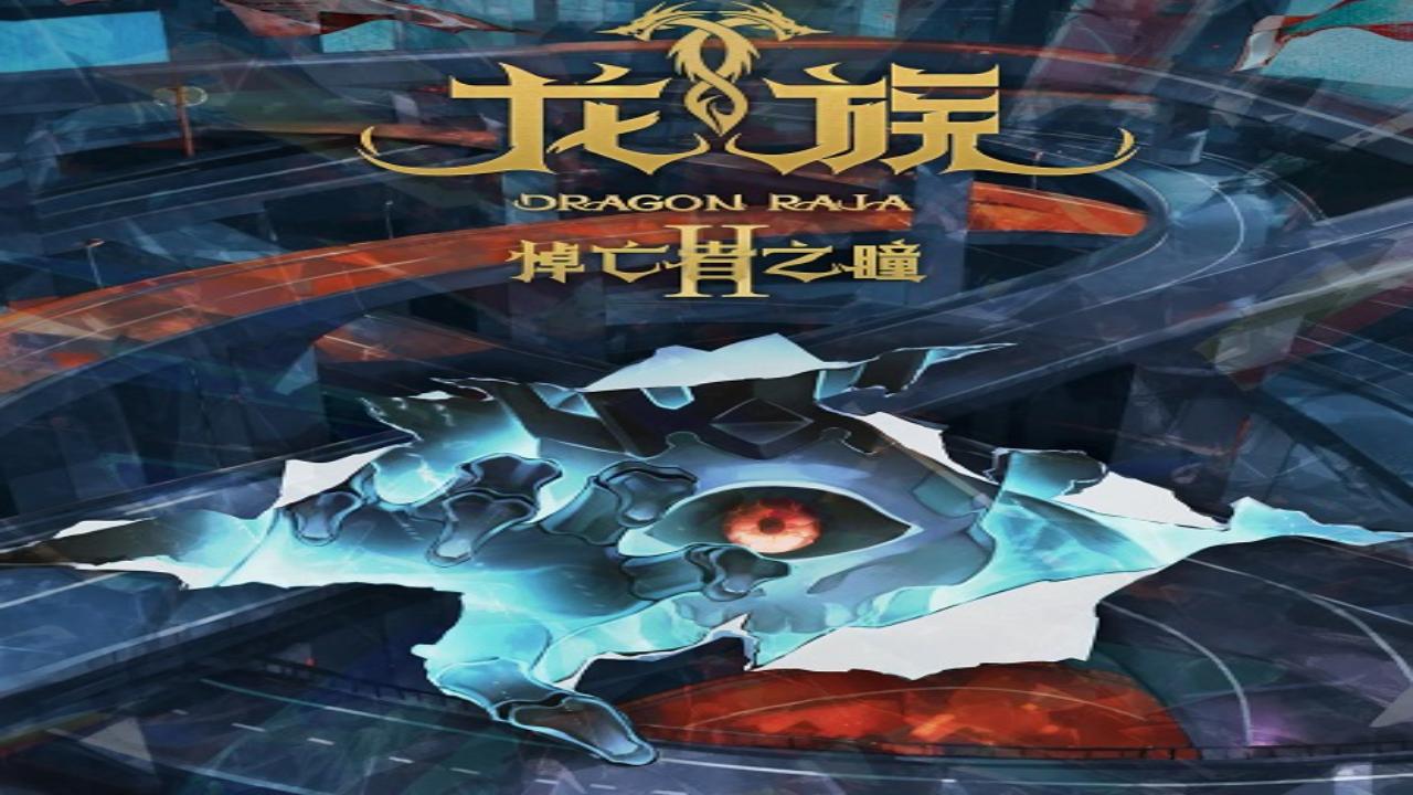 انمي Dragon Raja الموسم الثاني الحلقة 14 الرابعة عشر مترجمة