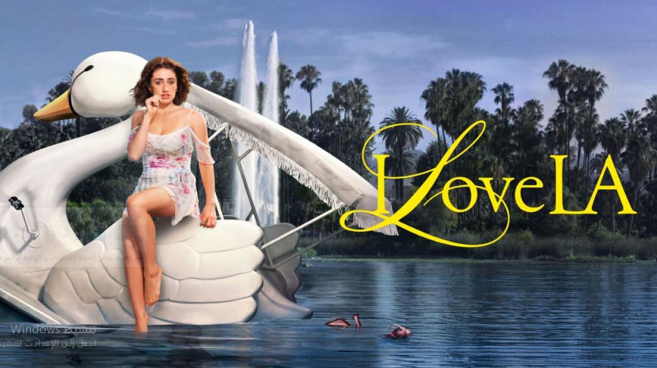 مسلسل I Love LA الموسم الاول الحلقة 9 مترجمة