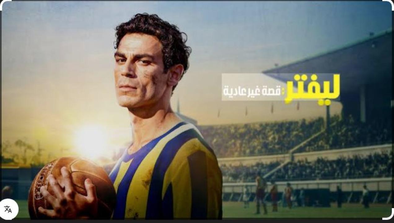 مشاهدة فيلم ليفتر قصة غير عادية 2025 مدبلج