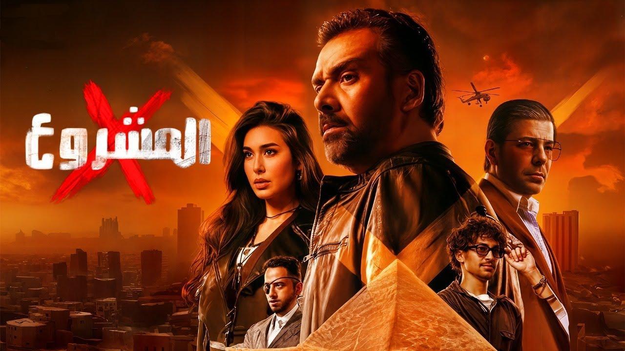 فيلم المشروع X كامل