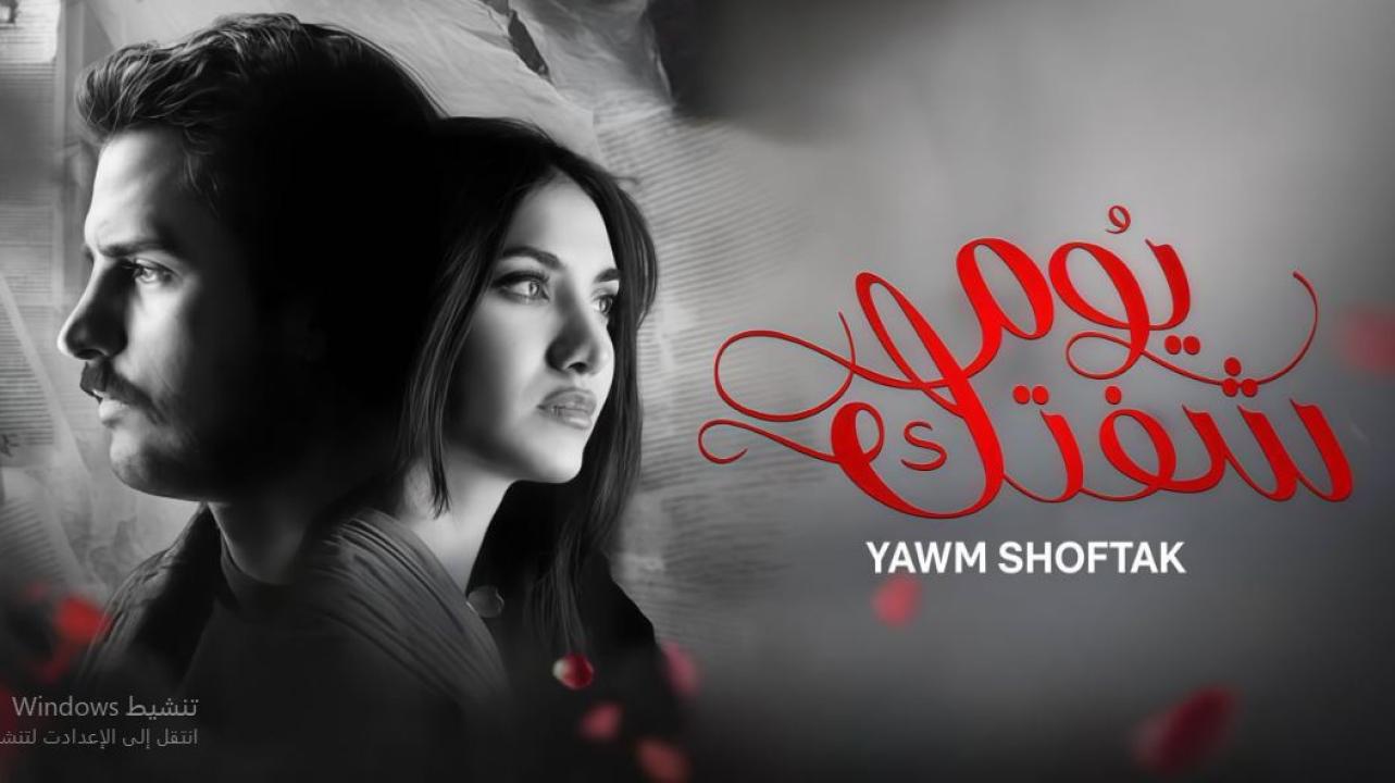 مسلسل يوم شفتك الحلقة 12