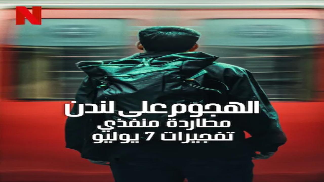 مسلسل Attack on London Hunting the 7/7 Bombers الحلقة 4 مترجمة