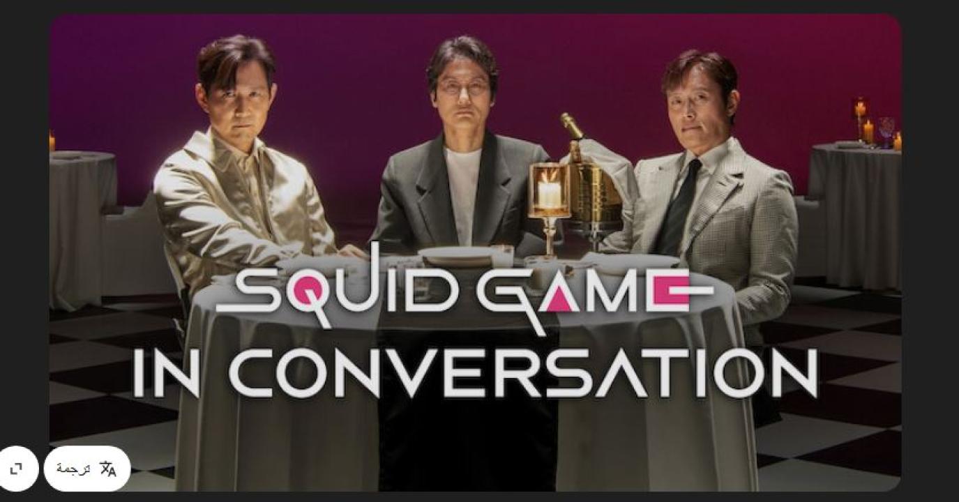 مشاهدة فيلم Squid Game in Conversation 2025 مترجم