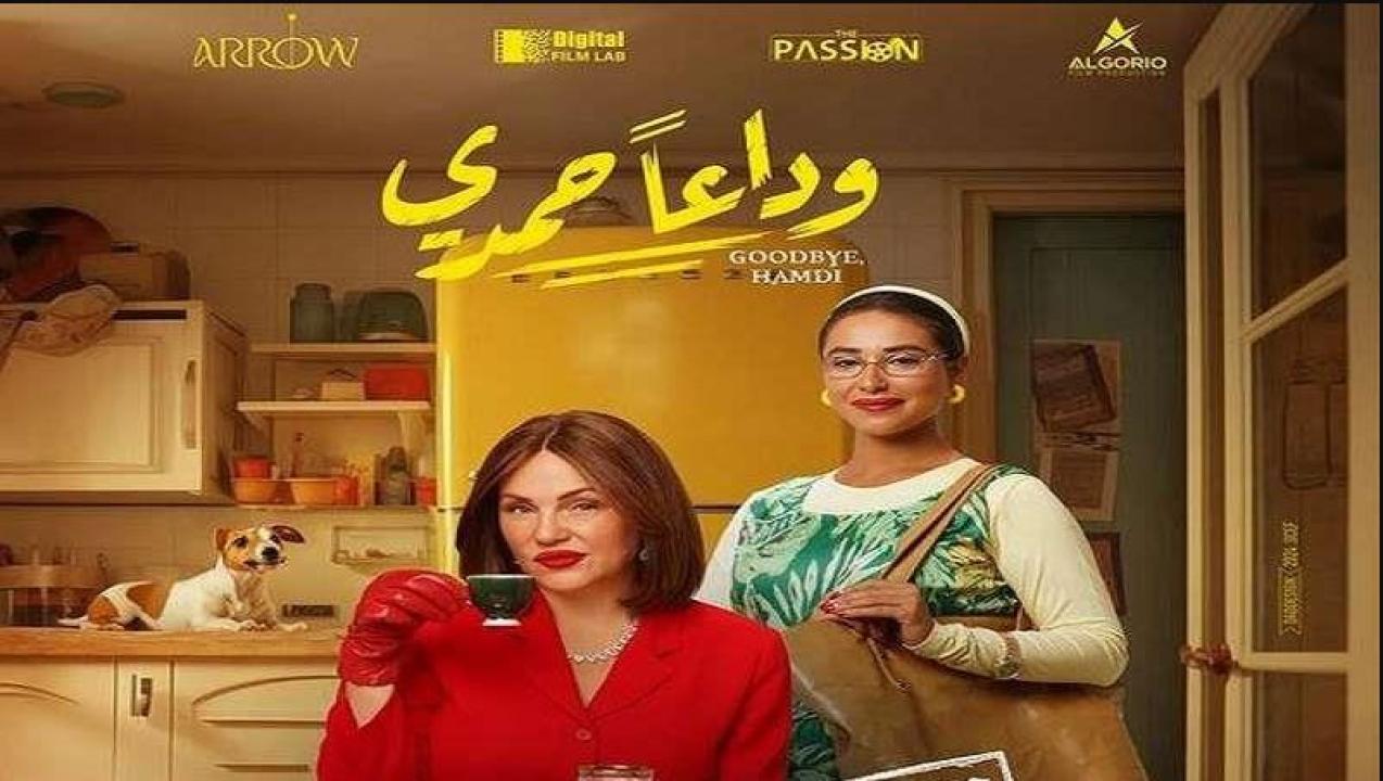مشاهدة فيلم وداعا حمدي 2024