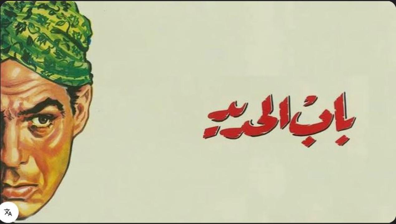 مشاهدة فيلم باب الحديد 1958