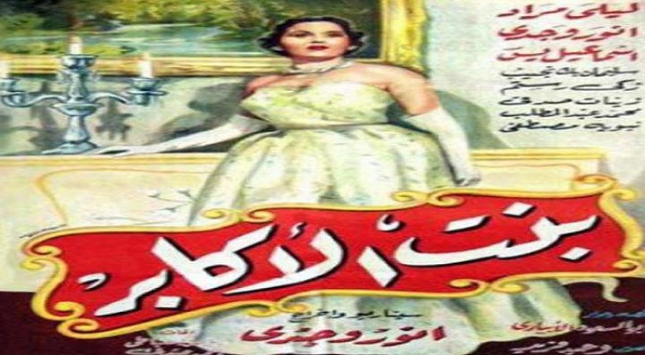 فيلم بنت الاكابر 1953 كامل