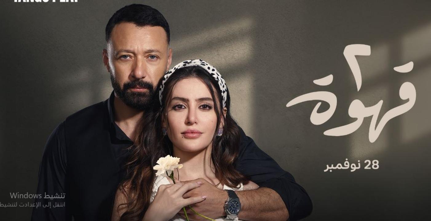 مسلسل 2 قهوة الحلقة 10 العاشرة