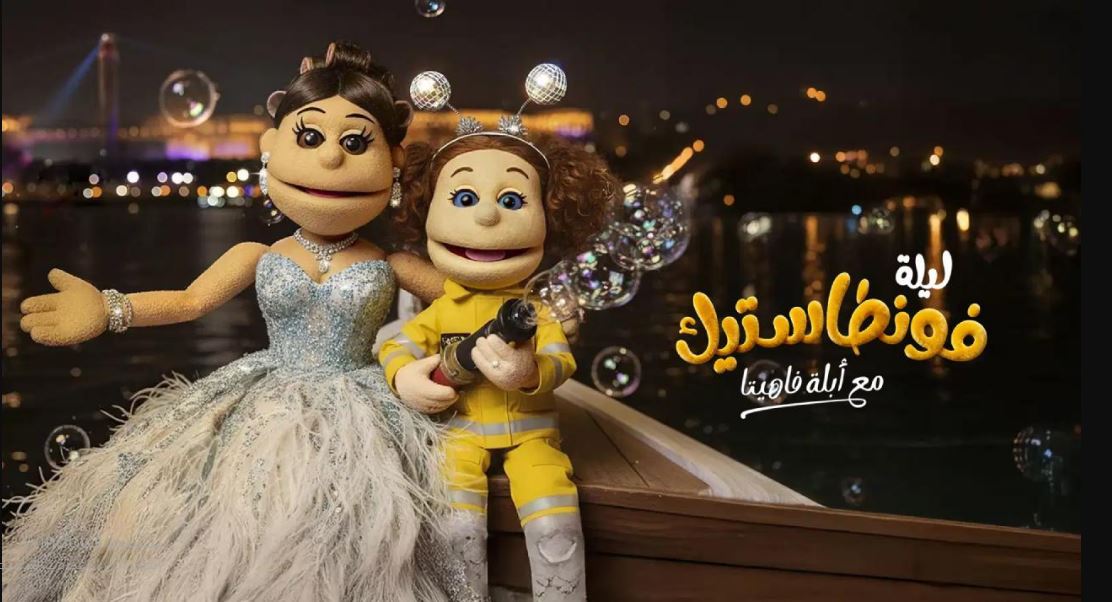 برنامج ليلة فونطاستيك مع ابلة فاهيتا الحلقة 10