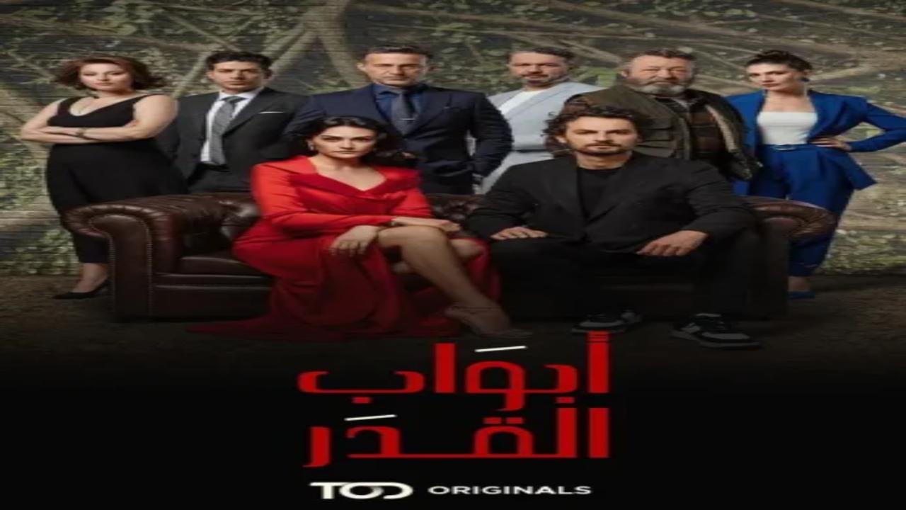 مسلسل ابواب القدر 2 مدبلج