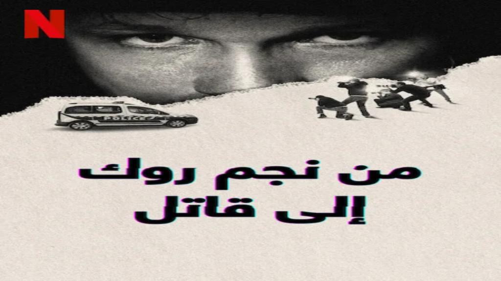 مسلسل From Rock Star to Killer مترجم