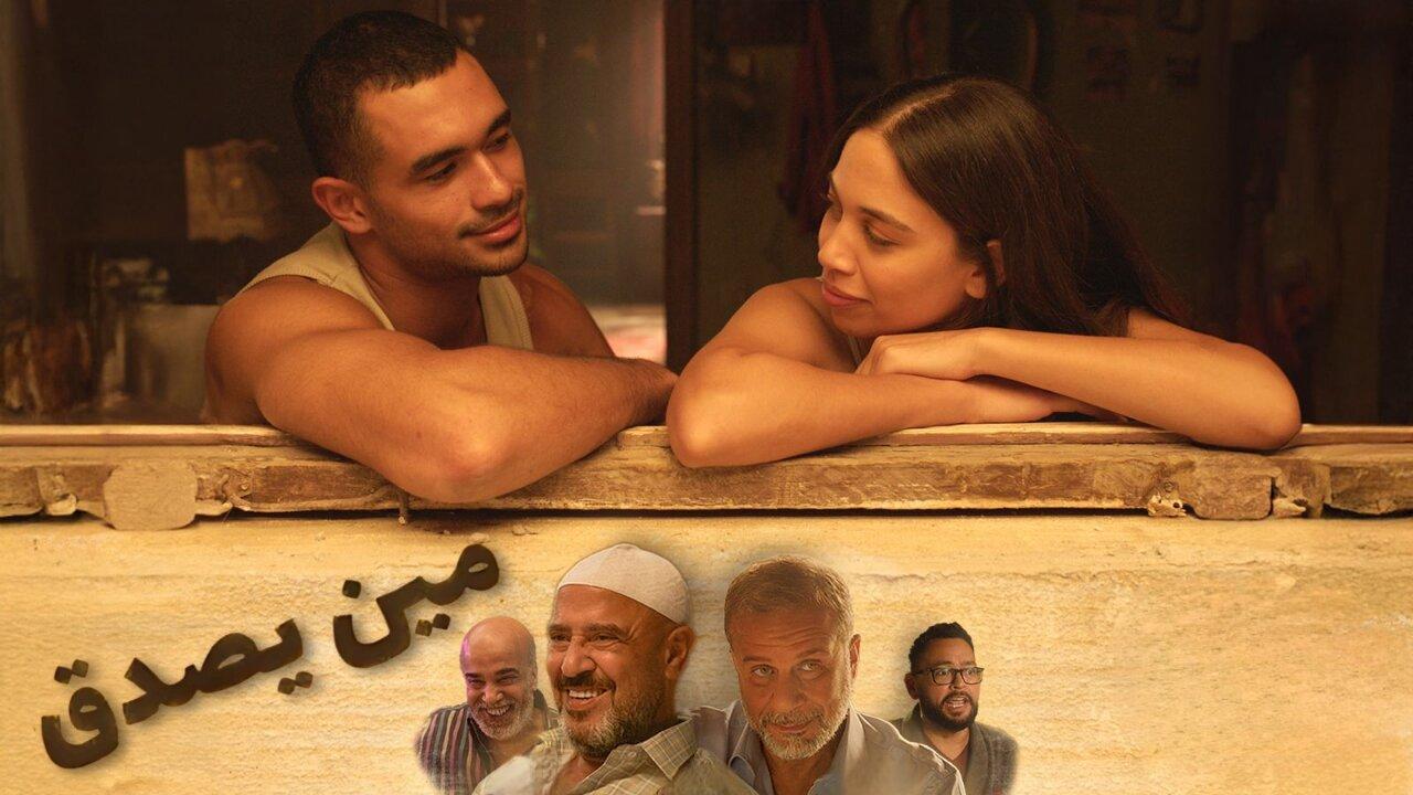 فيلم مين يصدق 2024 كامل
