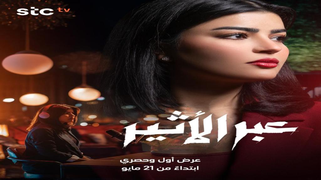 مسلسل عبر الاثير الحلقة 3 الثالثة