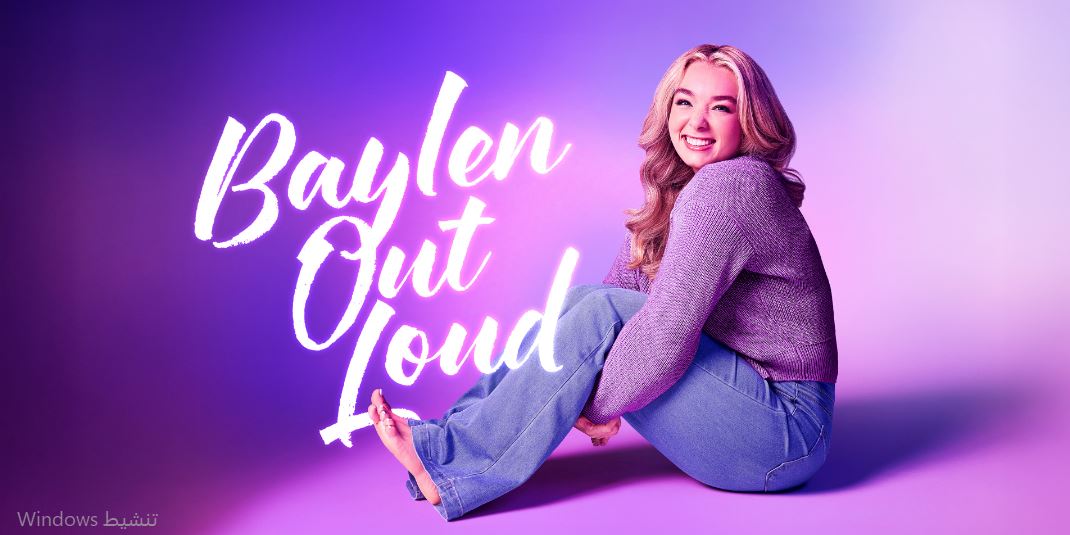 برنامج  Baylen Out Loud الموسم الثاني الحلقة 10 مترجمة
