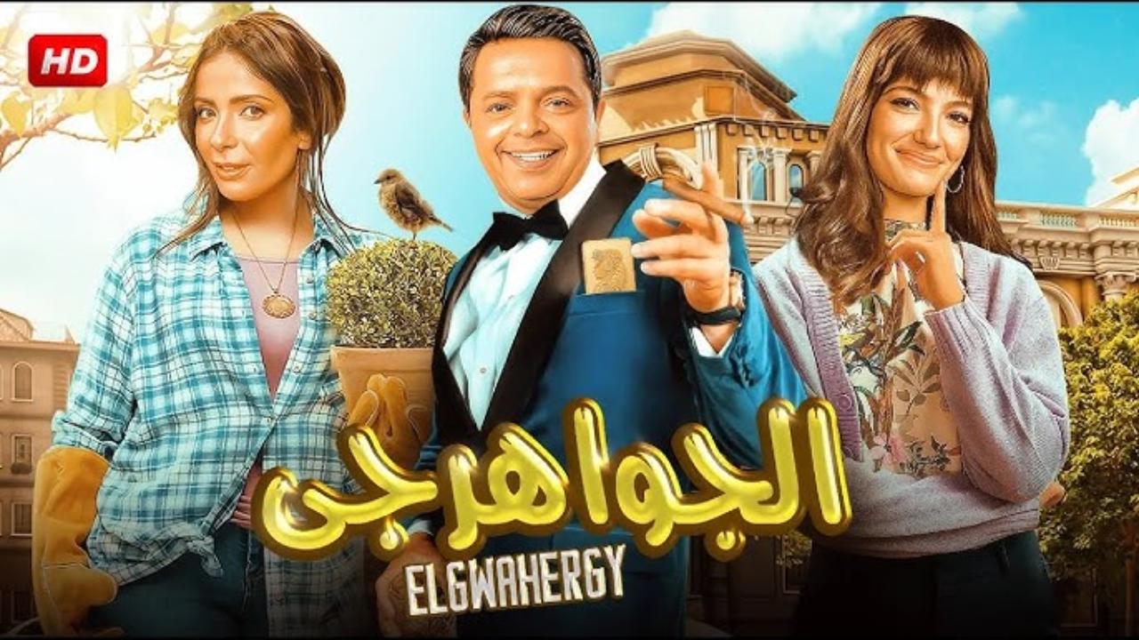 فيلم الجواهرجي 2025 كامل