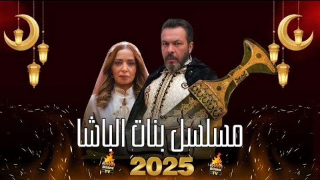 مسلسل بنات الباشا الحلقة 30 الثلاثون والاخيرة