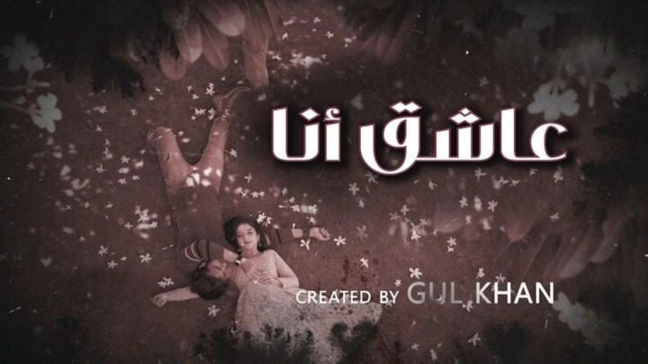 مسلسل عاشق انا 4 الحلقة 22 الثانية والعشرون مدبلجة