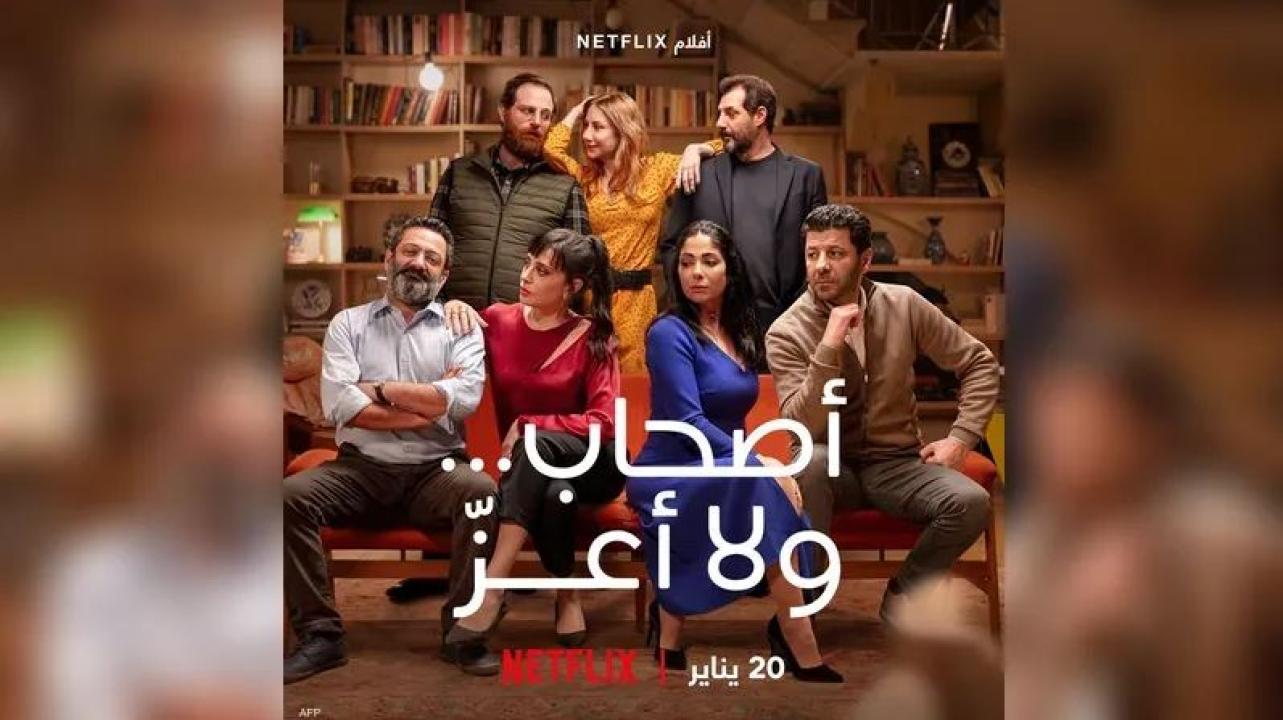 مشاهدة فيلم اصحاب ولا اعز 2022
