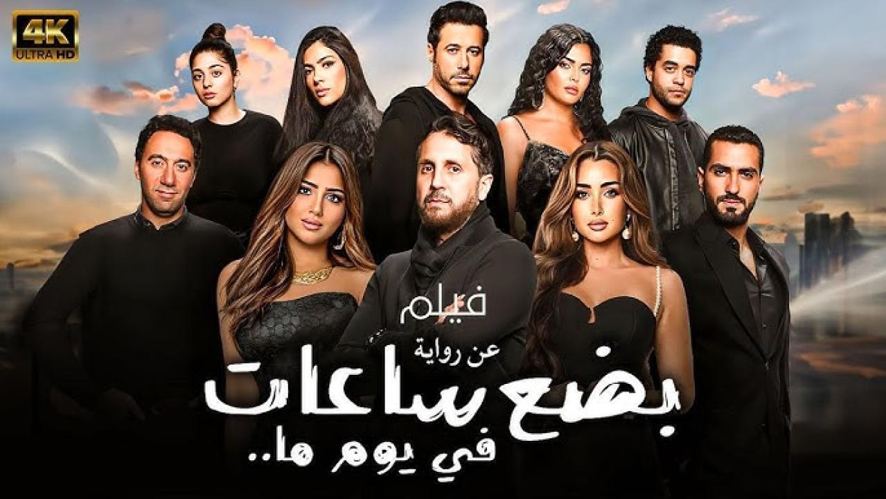 فيلم بضع ساعات في يوم ما 2024 كامل