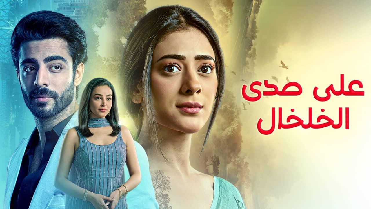 مسلسل على صدى الخلخال الحلقة 127 مدبلجة