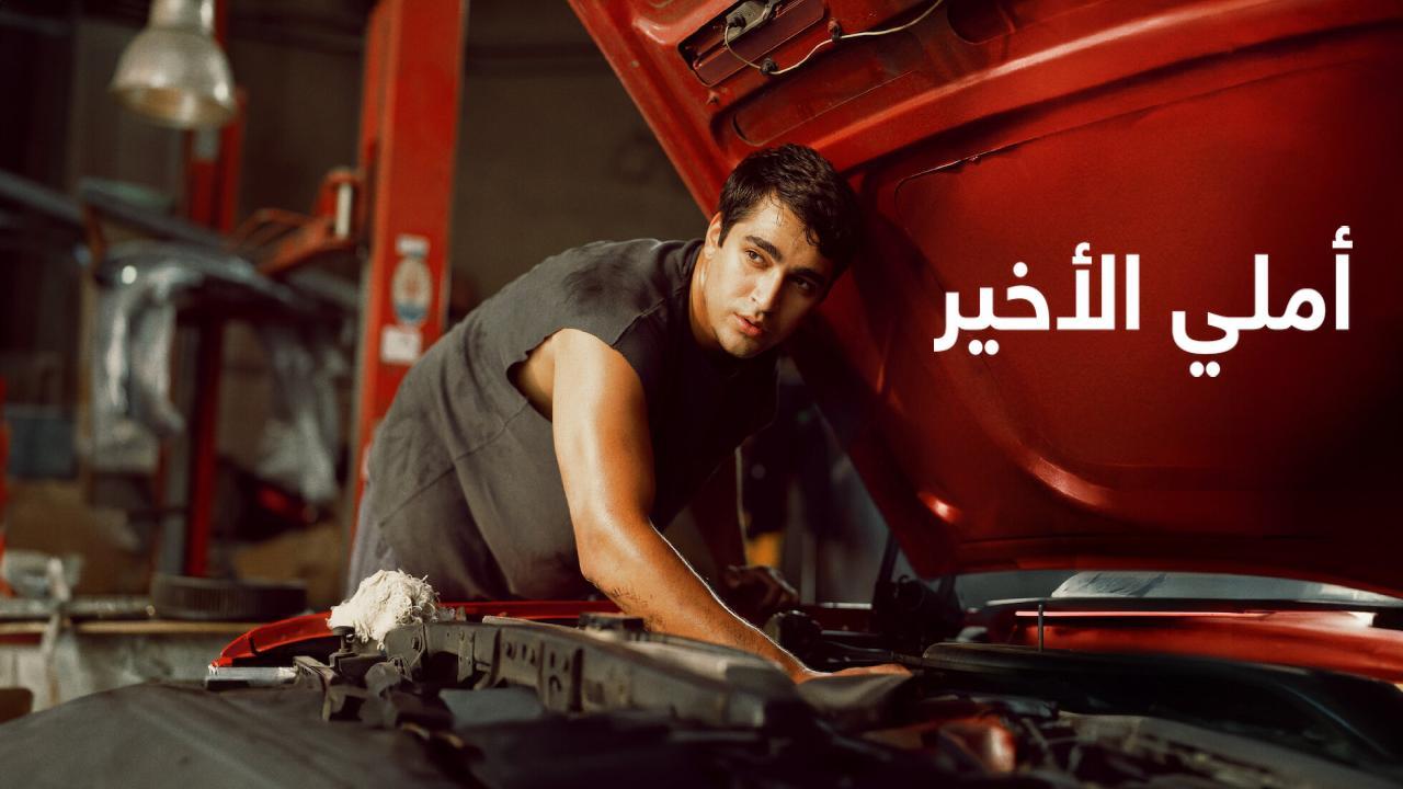 فيلم املي الاخير 2025 مدبلج