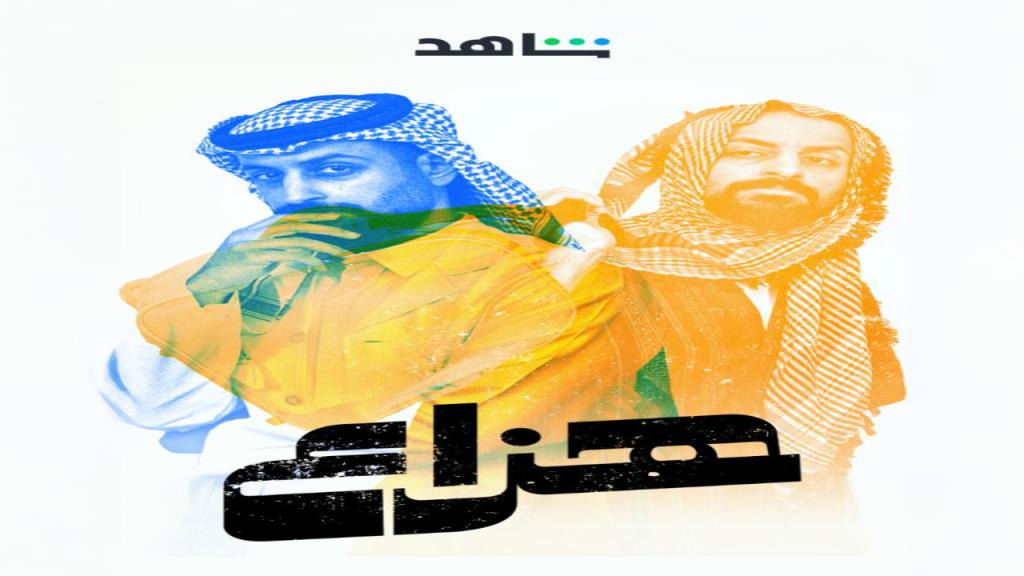 مسلسل هزاع الحلقة 2 الثانية