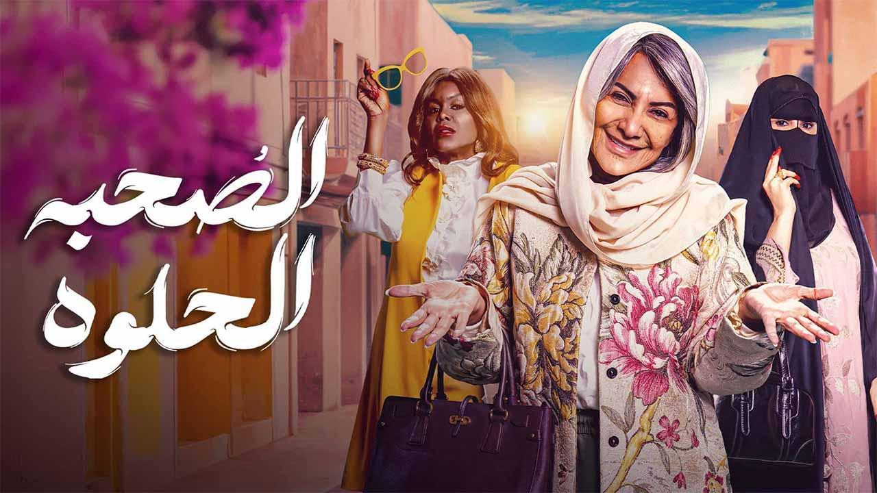مسلسل الصحبة الحلوة الحلقة 11 الحادية عشر