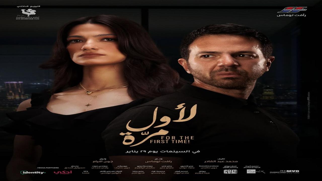فيلم لاول مرة 2025 كامل