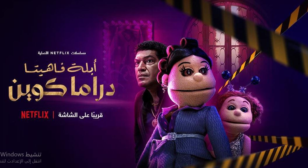 مسلسل ابلة فاهيتا دراما كوين الحلقة 6 و الاخيرة
