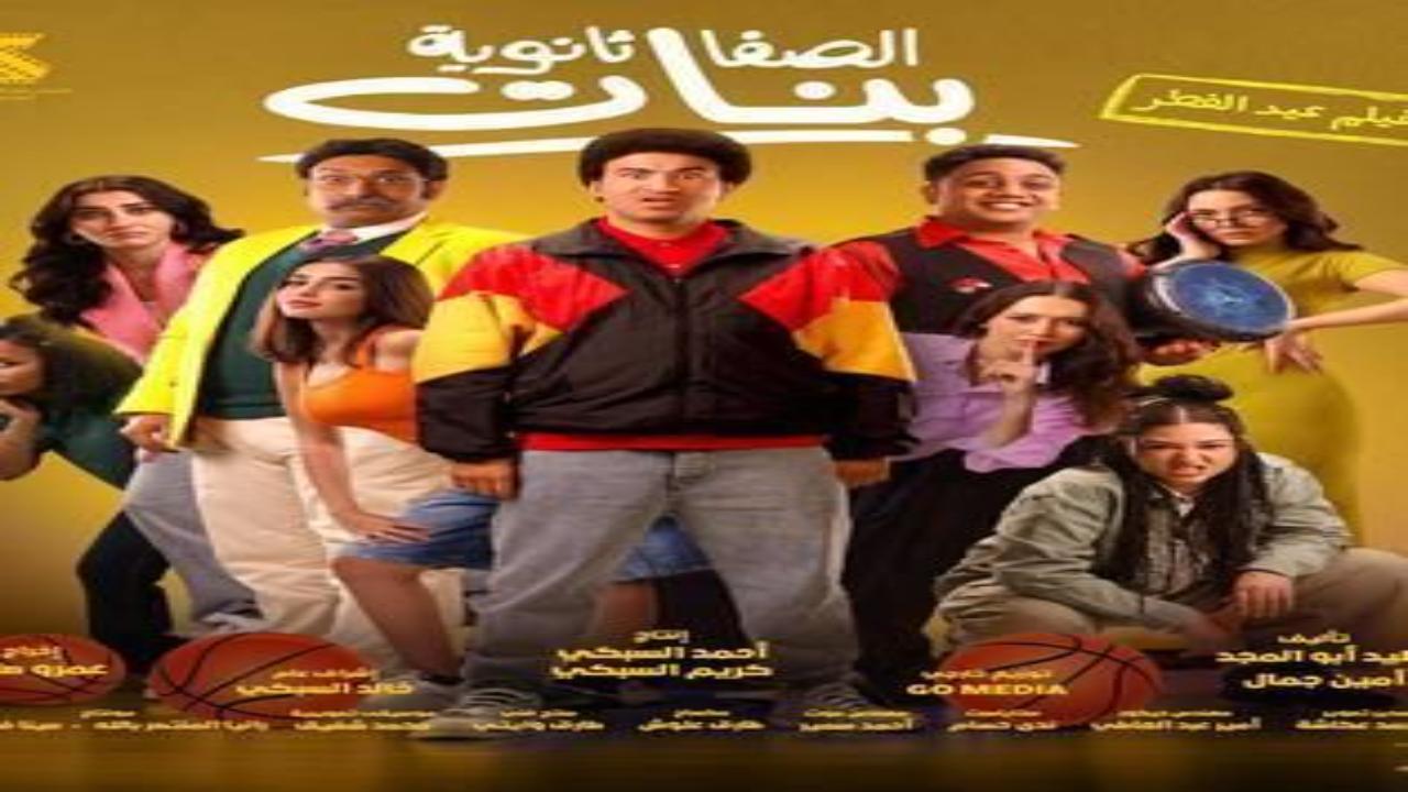 فيلم الصفا الثانوية بنات 2025 كامل