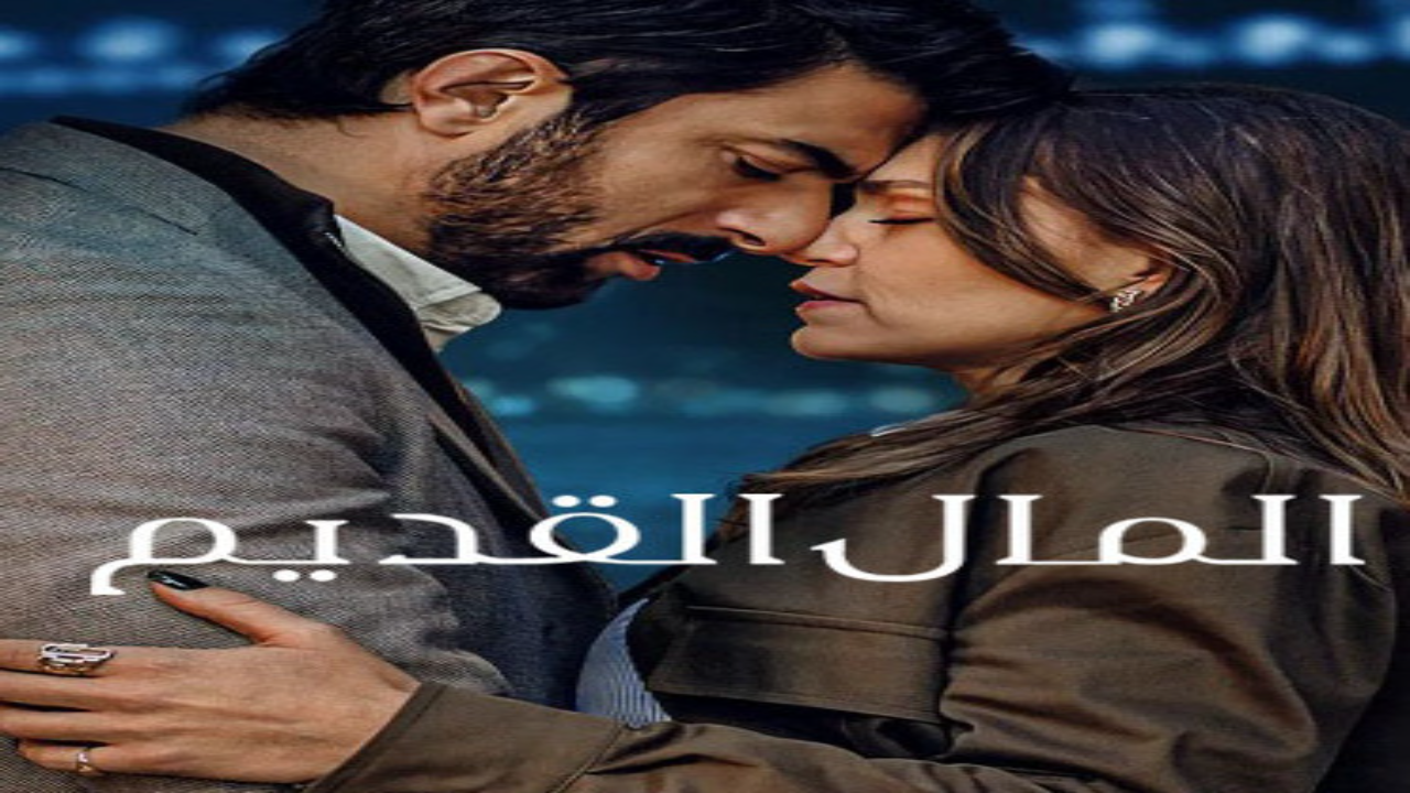 مسلسل المال القديم الجزء الاول الحلقة 8 مدبلجة