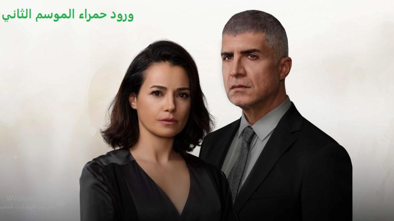 مسلسل ورود حمراء الموسم الثاني الحلقة 32 مدبلجة