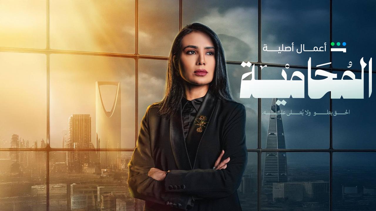 مسلسل المحامية الحلقة 6 السادسة