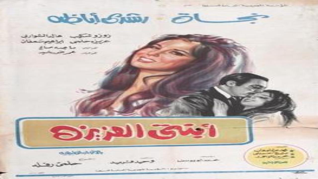 فيلم ابنتى العزيزه 1971 كامل