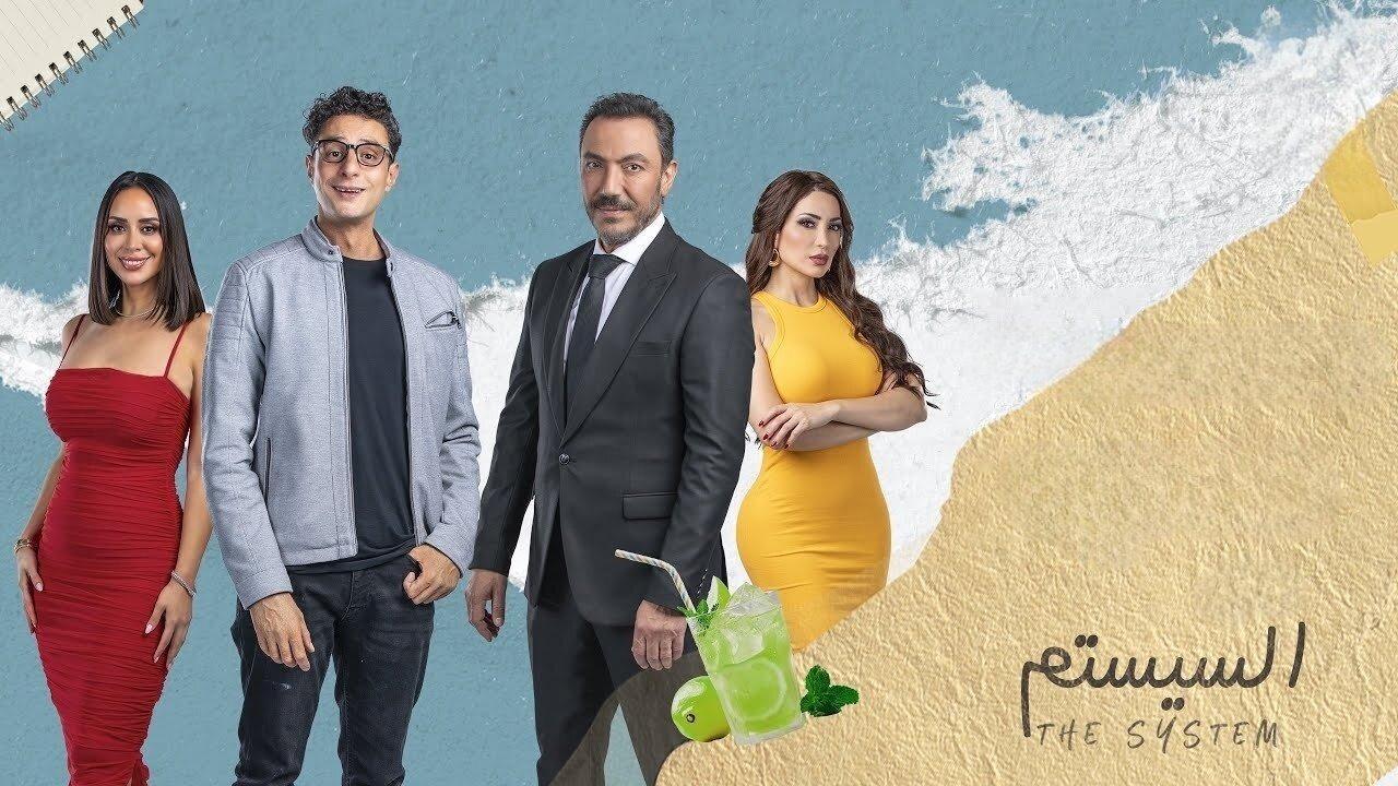 فيلم السيستم 2024