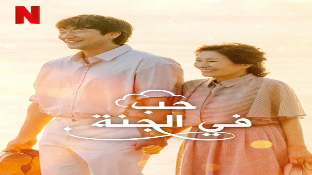 مسلسل السعادة الابدية Heavenly Ever After مترجم