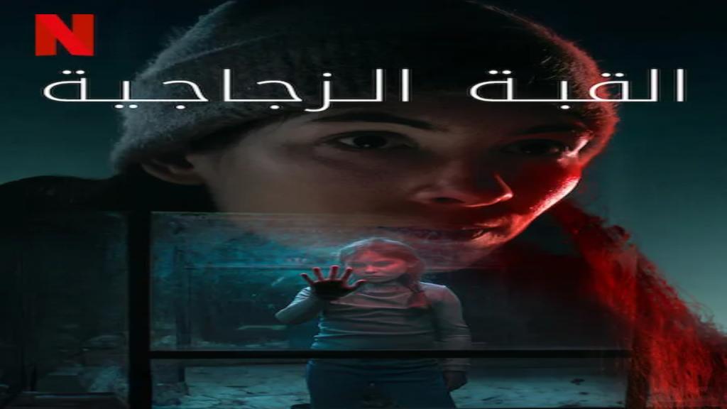 مسلسل The Glass Dome 2025 مترجم كامل