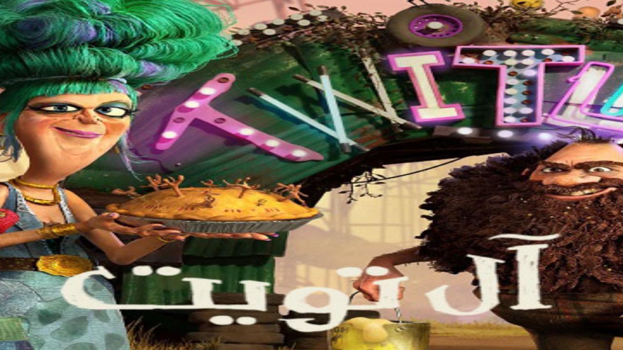 فيلم ال تويت 2025 مدبلج بالمصري