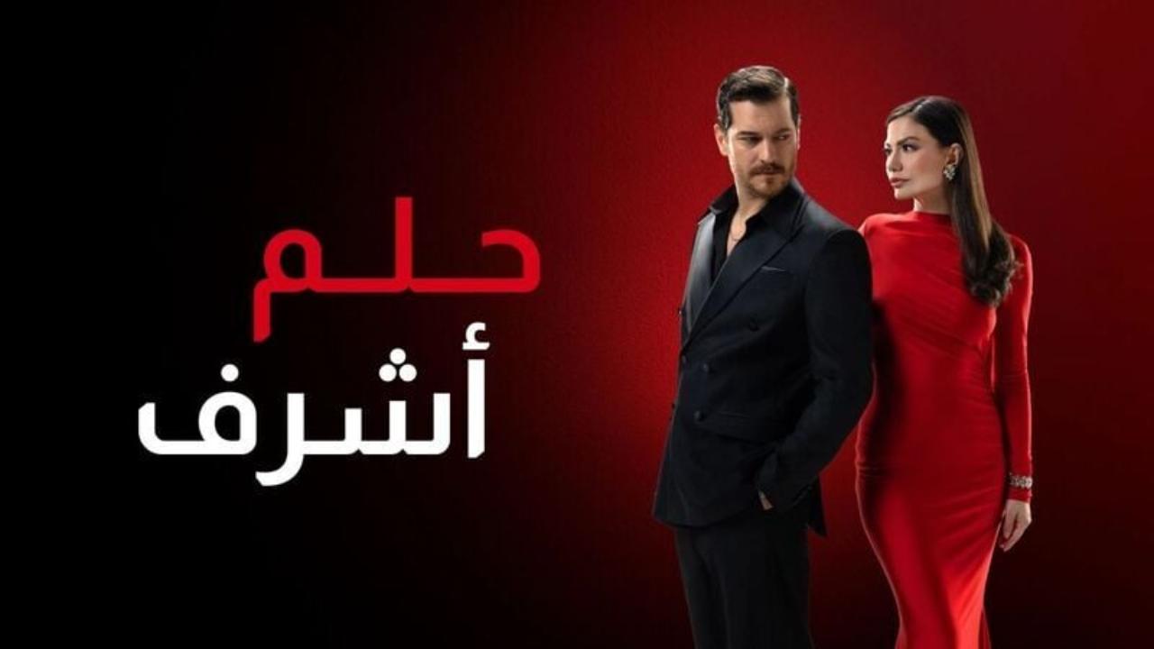 مسلسل حلم اشرف 2 الحلقة 48 الثامنة والاربعون مدبلجة