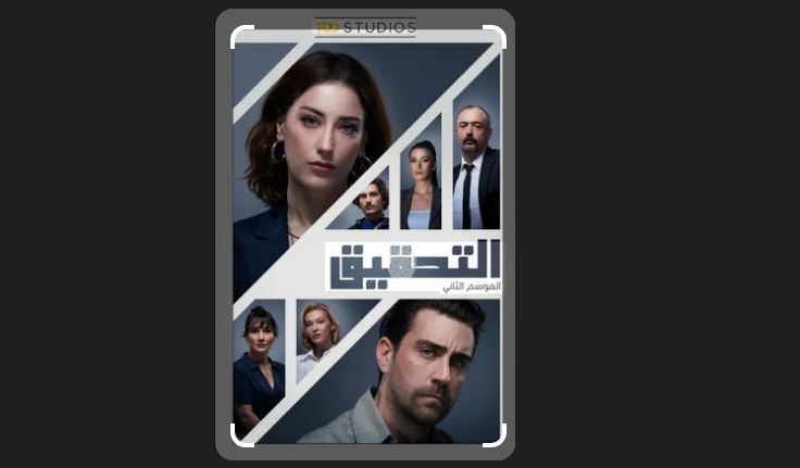 مسلسل  التحقيق الموسم الثاني مدبلج