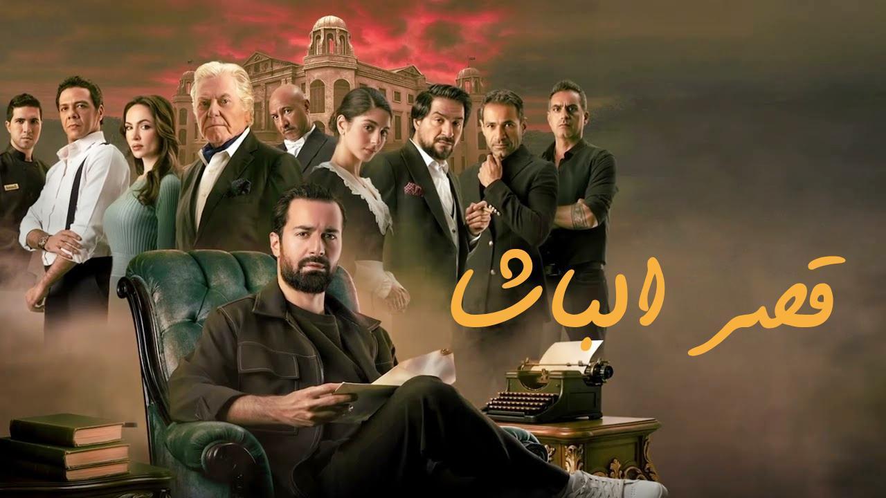 فيلم قصر الباشا 2025 كامل