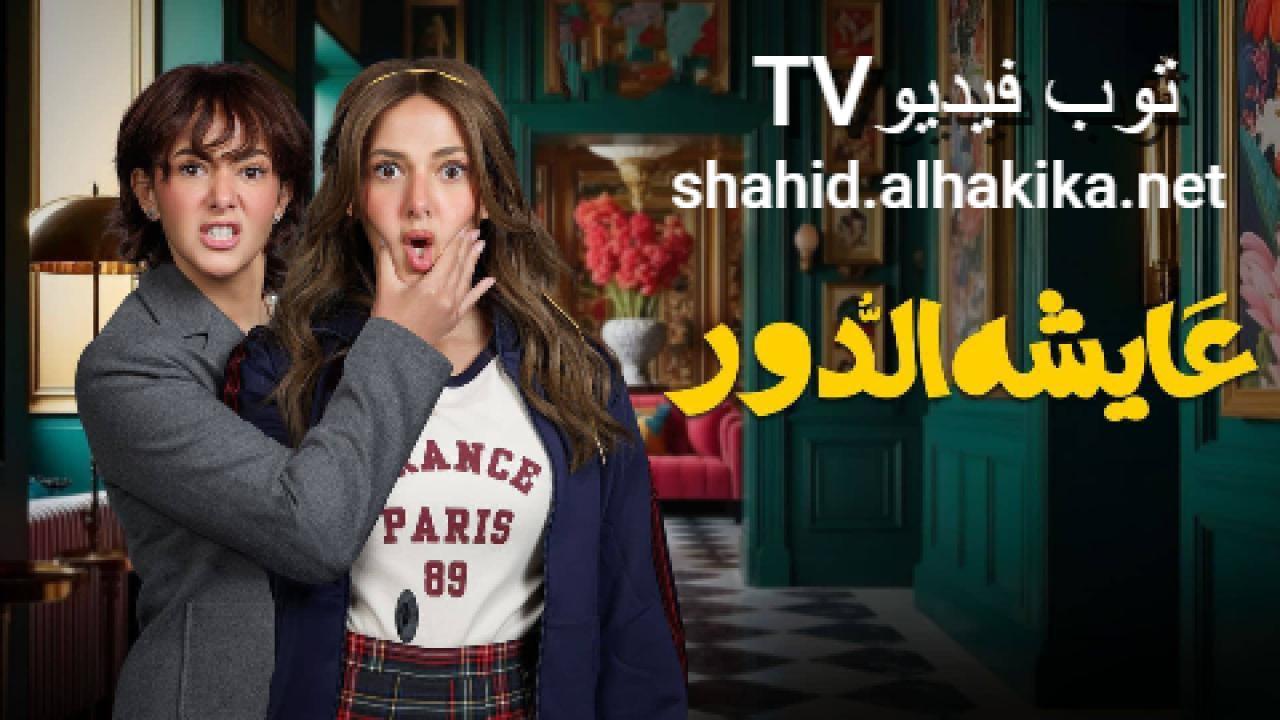 مسلسل عايشة الدور الحلقة 15 الخامسة عشر والاخيرة