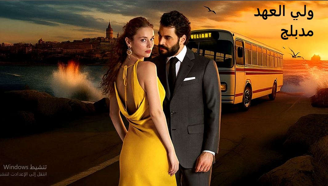 مسلسل الوريث - ولي العهد الحلقة 14 مدبلجة