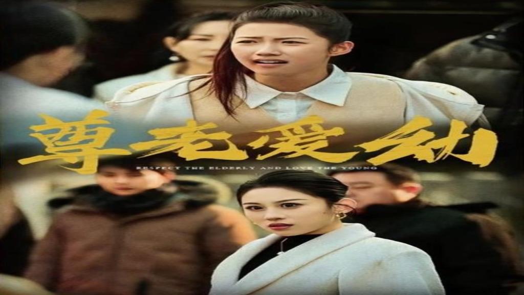 مسلسل احترام كبار السن ورعاية الصغار مترجم