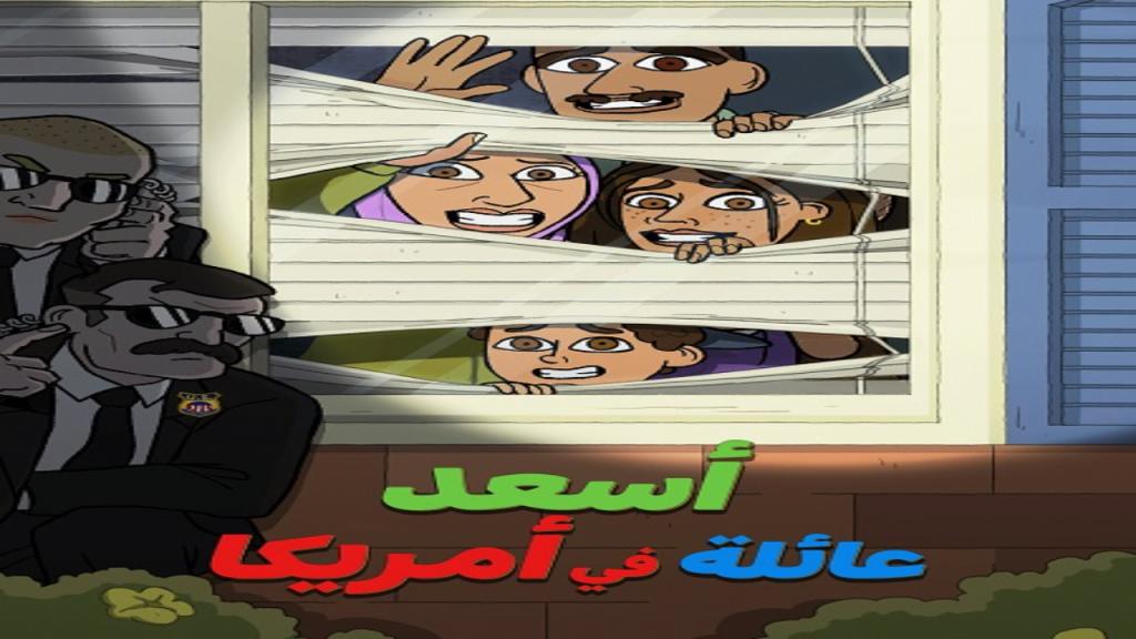 مسلسل اسعد عائلة في امريكا مدبلج