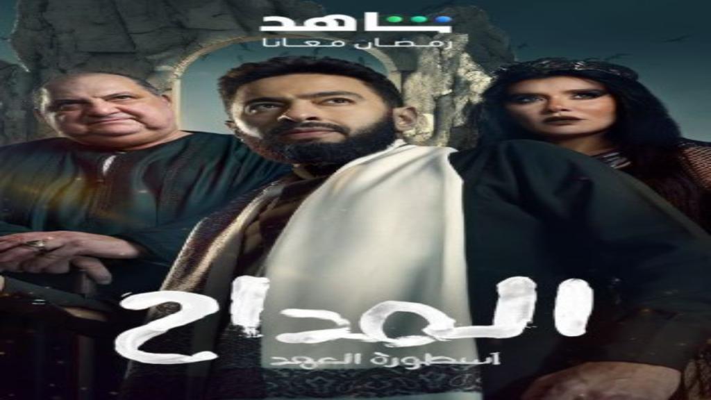 مسلسل المداح 5 الحلقة 29 التاسعة والعشرون - اسطورة العهد