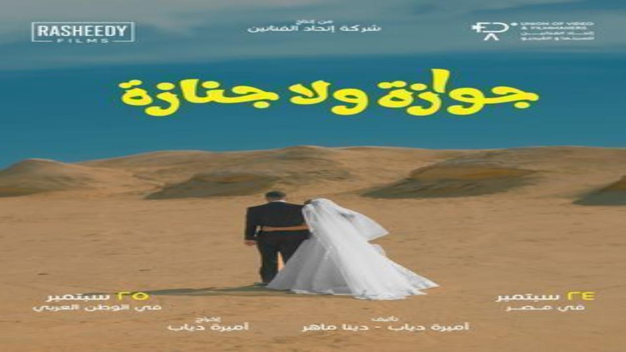 فيلم جوازة ولا جنازة 2025 كامل