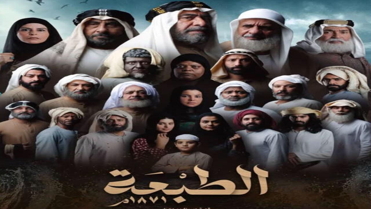 مسلسل الطبعة كامل
