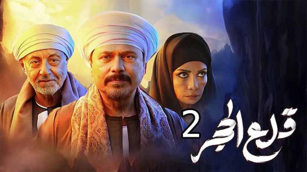 مسلسل قلع الحجر الجزء الثاني كامل