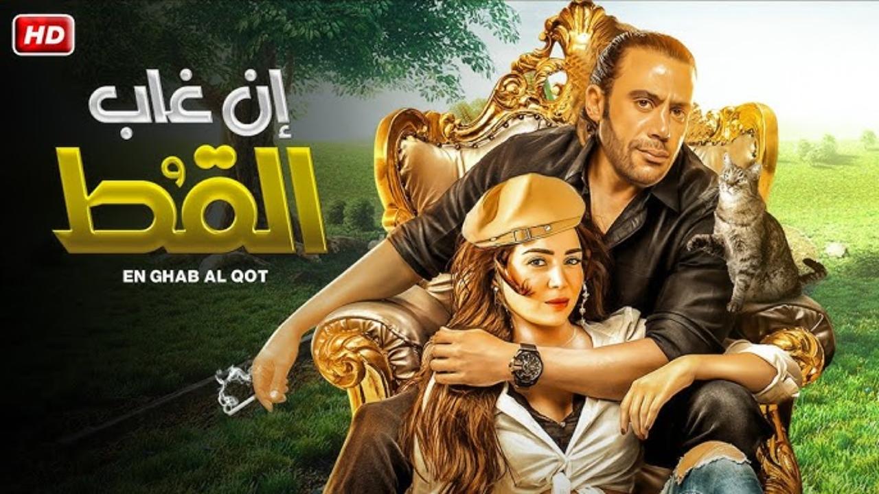 فيلم ان غاب القط 2025 كامل
